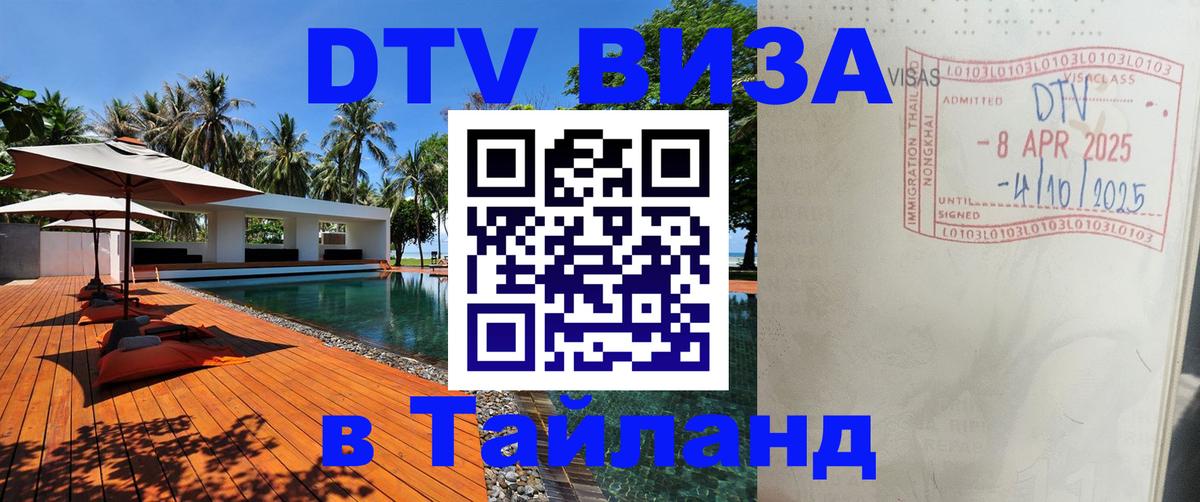 Купить DTV визу в Таиланд 