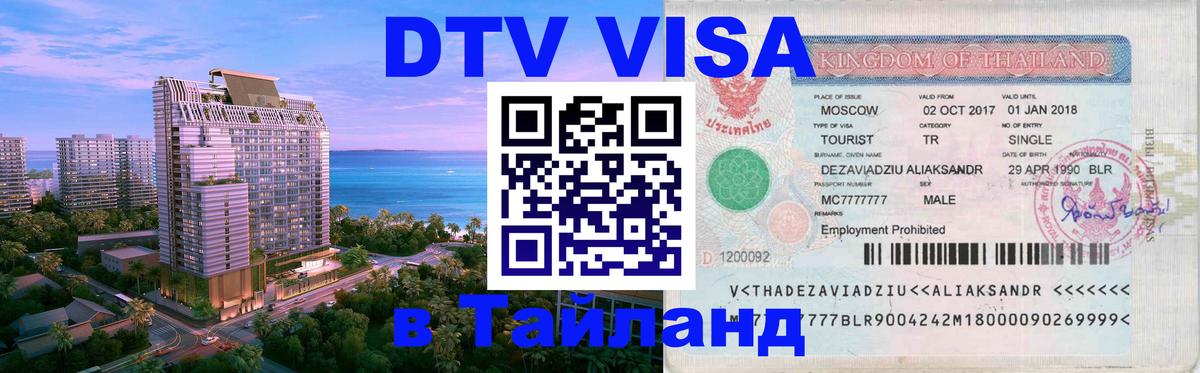 Visa в Таиланд 